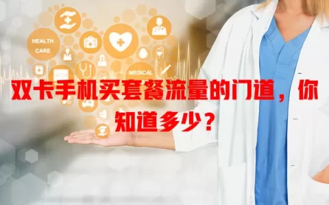 双卡手机买套餐流量的门道，你知道多少？