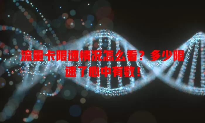 流量卡限速情况怎么看?多少限速了心中有数!