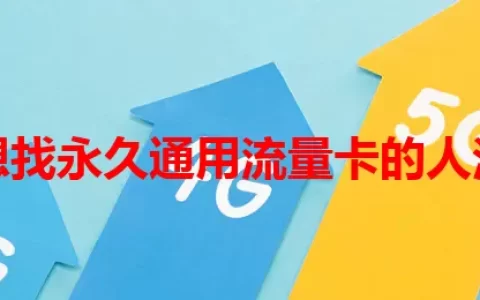 那些想找永久通用流量卡的人注意了