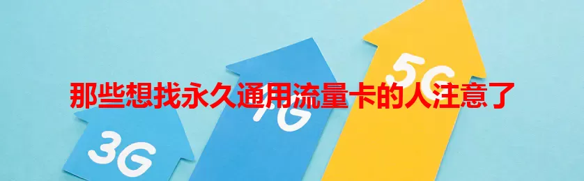 那些想找永久通用流量卡的人注意了