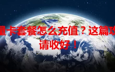 流量卡套餐怎么充值？这篇攻略请收好！
