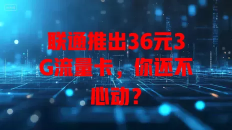 联通推出36元3G流量卡,你还不心动?