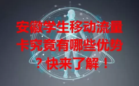 安徽学生移动流量卡究竟有哪些优势？快来了解！