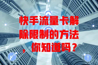 快手流量卡解除限制的方法,你知道吗?