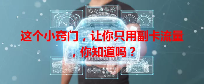 这个小窍门,让你只用副卡流量,你知道吗?