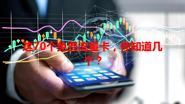 这70个免费流量卡,你知道几个?