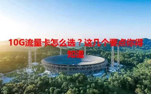 10G流量卡怎么选？这几个要点你得知道