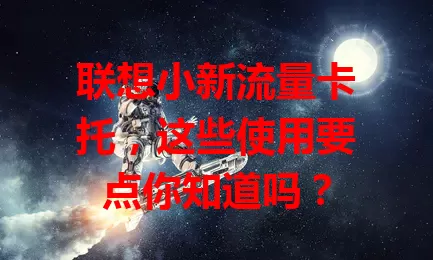 联想小新流量卡托,这些使用要点你知道吗?