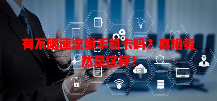 有不限速流量手机卡吗?真相竟然是这样!