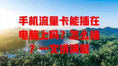手机流量卡能插在电脑上吗?怎么插?一文讲清楚