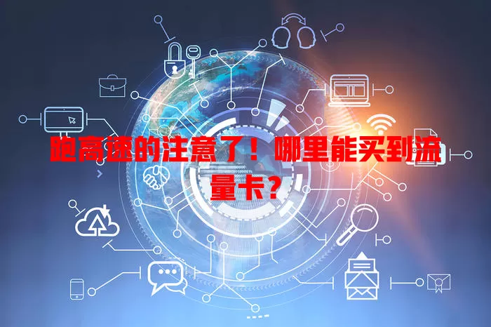 跑高速的注意了!哪里能买到流量卡?