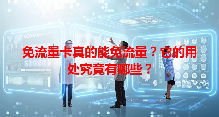 免流量卡真的能免流量?它的用处究竟有哪些?