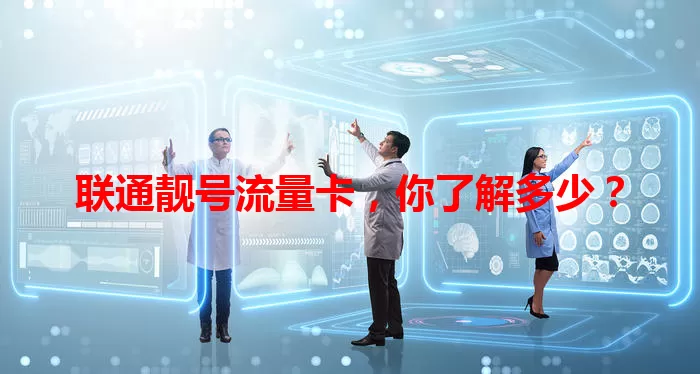 联通靓号流量卡,你了解多少?