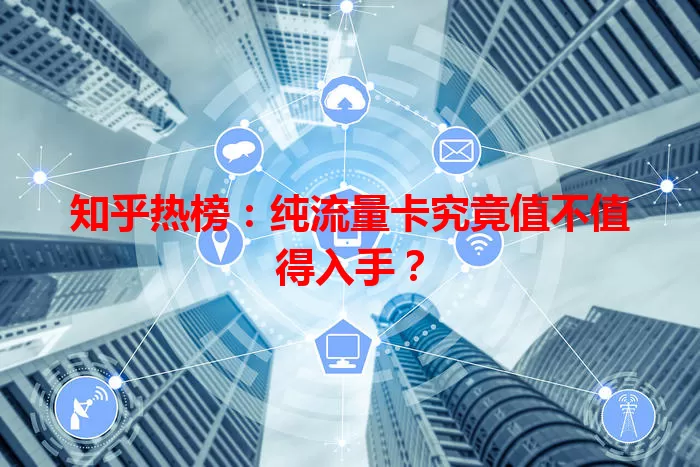 知乎热榜:纯流量卡究竟值不值得入手?