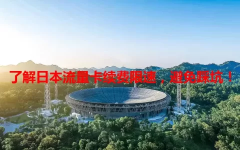 了解日本流量卡续费限速，避免踩坑！