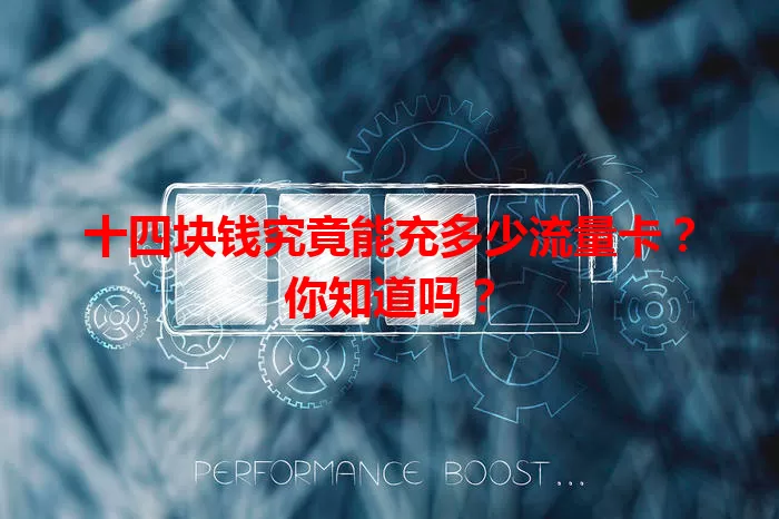十四块钱究竟能充多少流量卡?你知道吗?