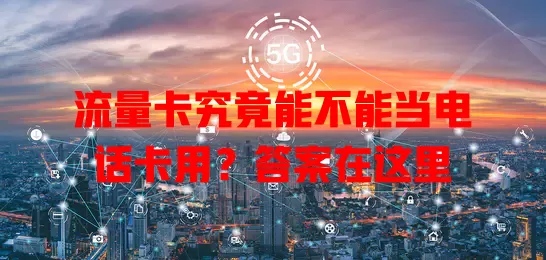 流量卡究竟能不能当电话卡用?答案在这里
