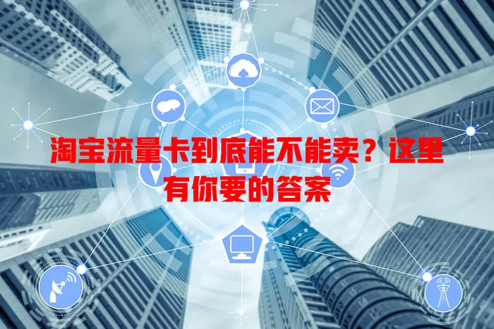 淘宝流量卡到底能不能卖?这里有你要的答案