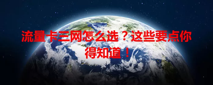 流量卡三网怎么选?这些要点你得知道!