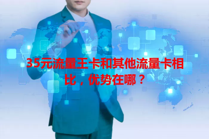35元流量王卡和其他流量卡相比,优势在哪?