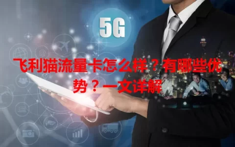 飞利猫流量卡怎么样？有哪些优势？一文详解