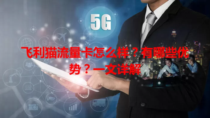 飞利猫流量卡怎么样?有哪些优势?一文详解
