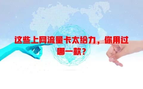 这些上网流量卡太给力，你用过哪一款？