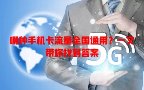 哪种手机卡流量全国通用？一文带你找到答案