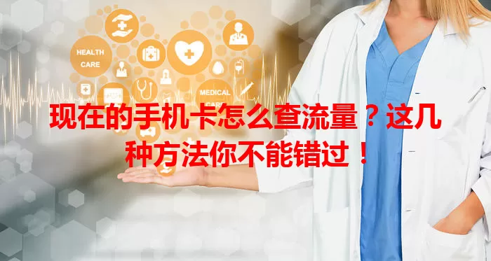 现在的手机卡怎么查流量?这几种方法你不能错过!