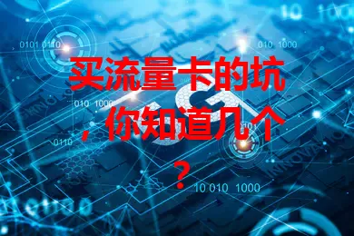 买流量卡的坑,你知道几个?
