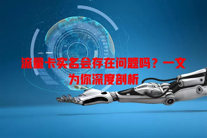 流量卡实名会存在问题吗?一文为你深度剖析