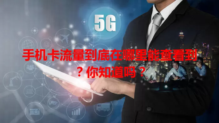 手机卡流量到底在哪里能查看到?你知道吗?