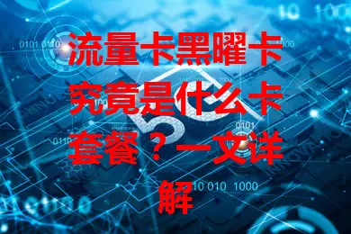 流量卡黑曜卡究竟是什么卡套餐?一文详解