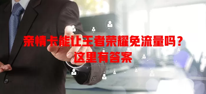 亲情卡能让王者荣耀免流量吗?这里有答案