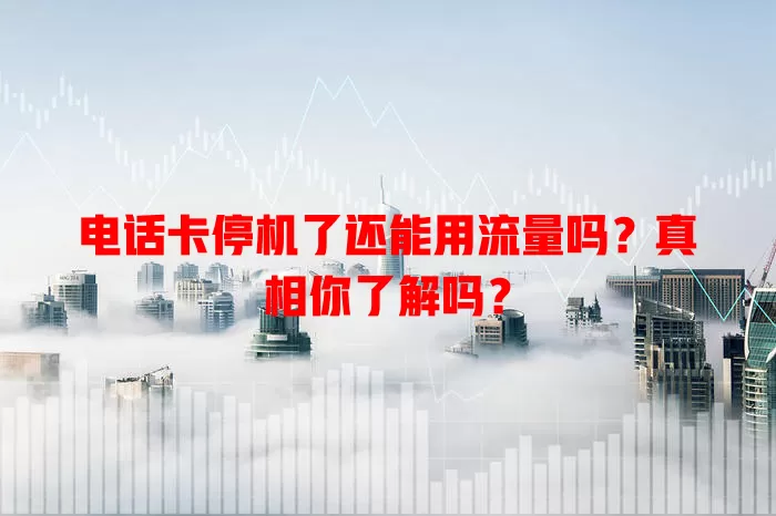 电话卡停机了还能用流量吗?真相你了解吗?