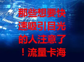 那些想要快速吸引目光的人注意了!流量卡海报手写pop超吸睛