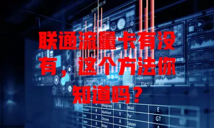 联通流量卡有没有,这个方法你知道吗?