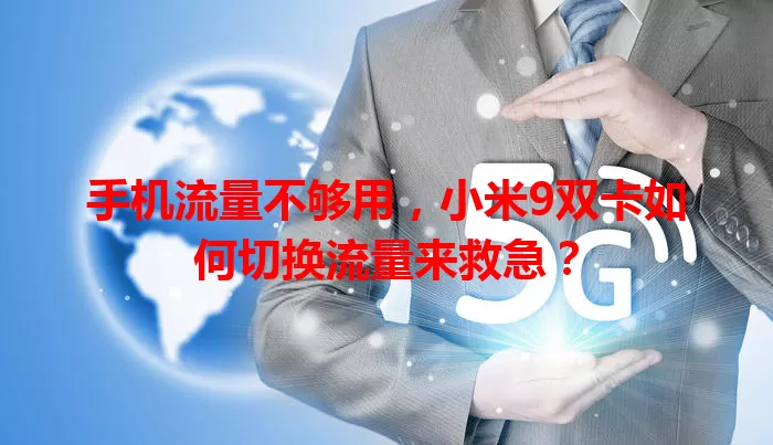 手机流量不够用,小米9双卡如何切换流量来救急?