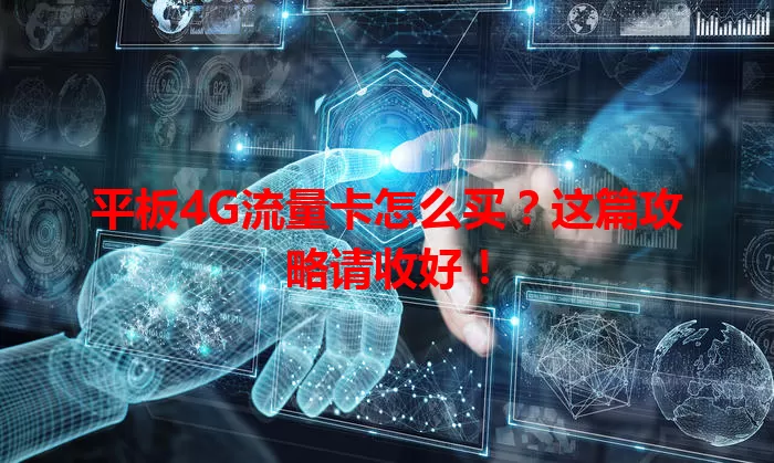 平板4G流量卡怎么买?这篇攻略请收好!