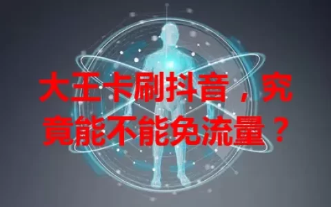大王卡刷抖音，究竟能不能免流量？