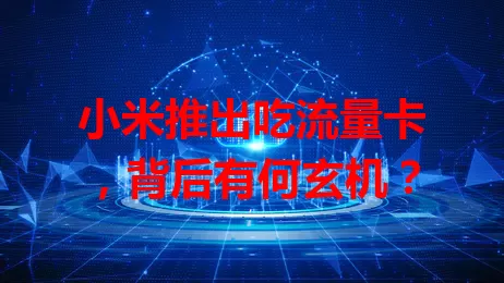 小米推出吃流量卡,背后有何玄机?
