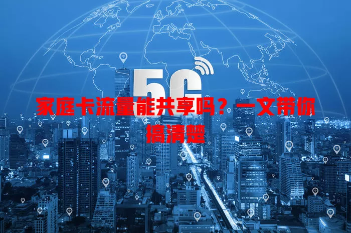 家庭卡流量能共享吗?一文带你搞清楚