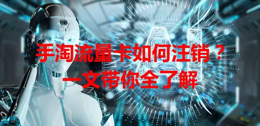 手淘流量卡如何注销?一文带你全了解