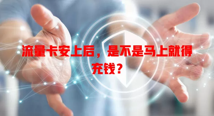流量卡安上后,是不是马上就得充钱?