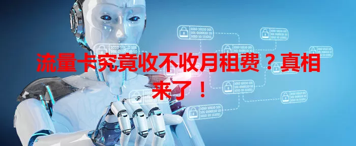 流量卡究竟收不收月租费?真相来了!