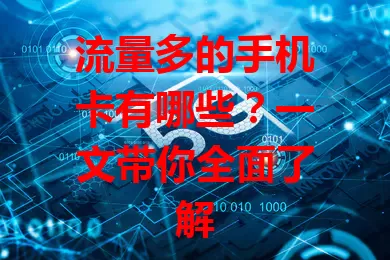 流量多的手机卡有哪些?一文带你全面了解