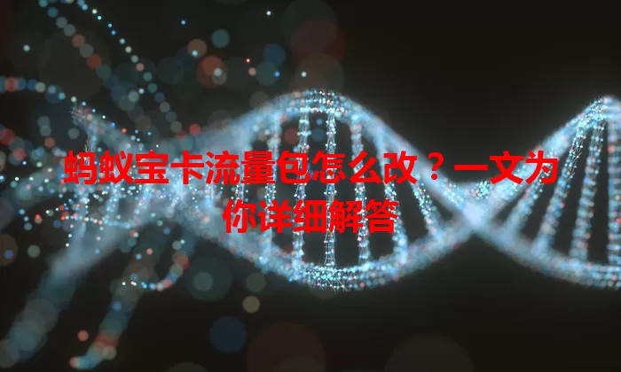 蚂蚁宝卡流量包怎么改?一文为你详细解答