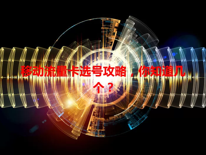 移动流量卡选号攻略,你知道几个?