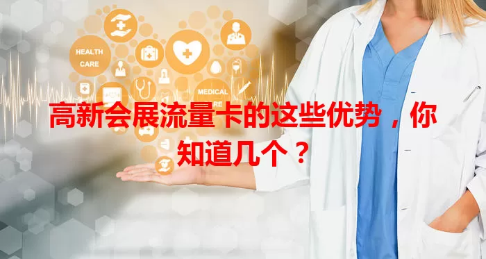 高新会展流量卡的这些优势,你知道几个?