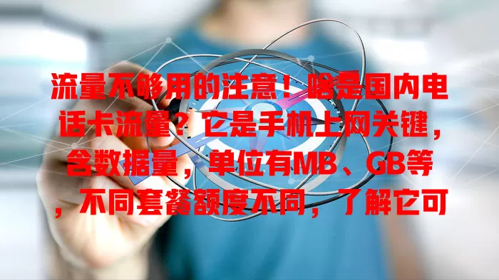 流量不够用的注意!啥是国内电话卡流量?它是手机上网关键,含数据量,单位有MB、GB等,不同套餐额度不同,了解它可合理规划,畅享移动互联网,免受流量困扰